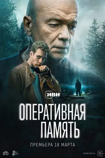 Оперативная память смотреть онлайн бесплатно