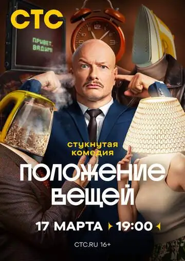 Положение вещей смотреть онлайн бесплатно
