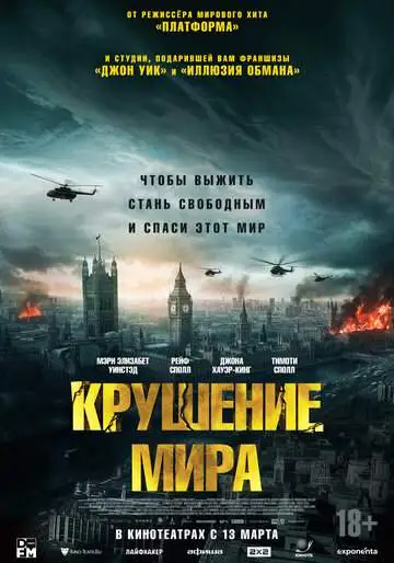 Крушение мира смотреть онлайн бесплатно