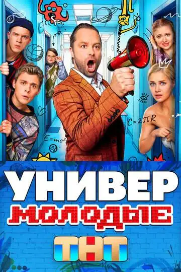 Универ. Молодые смотреть онлайн бесплатно