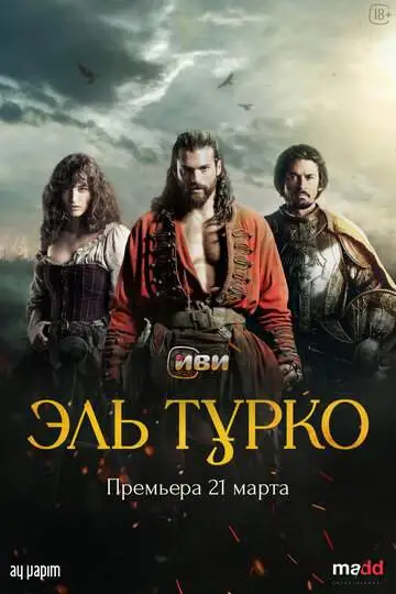 Эль Турко смотреть онлайн бесплатно