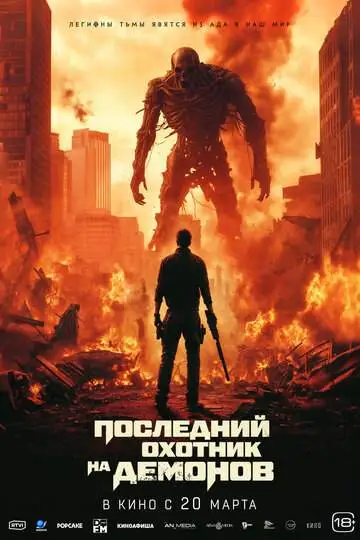 Последний охотник на демонов смотреть онлайн бесплатно