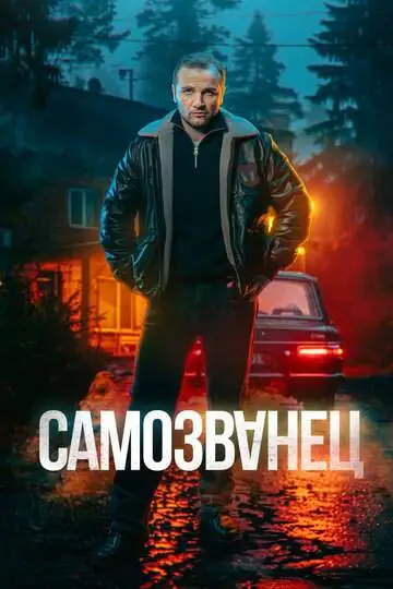 Самозванец смотреть онлайн бесплатно