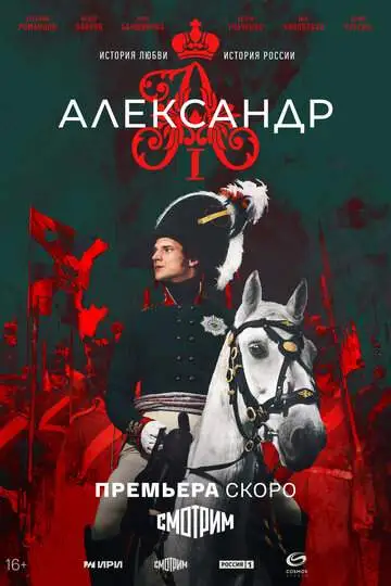 Александр I смотреть онлайн бесплатно
