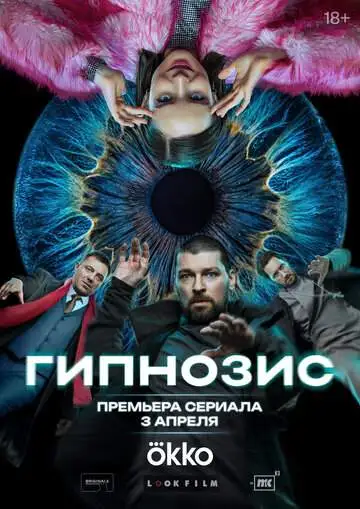 Гипнозис смотреть онлайн бесплатно