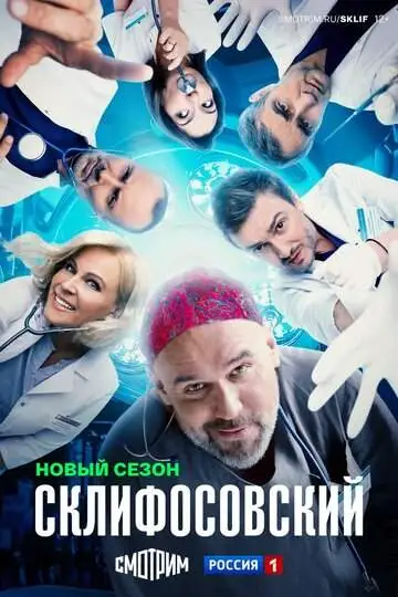 Склифосовский смотреть онлайн бесплатно