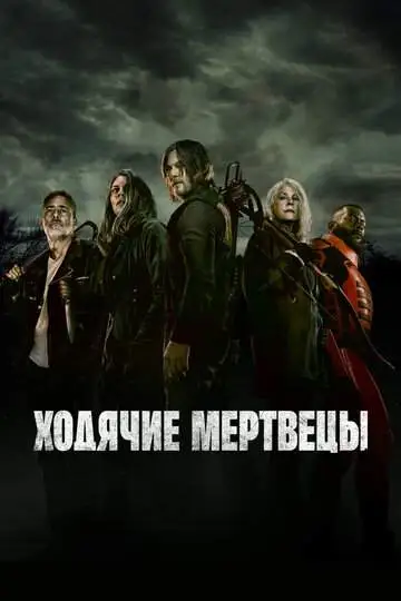 Ходячие мертвецы смотреть онлайн бесплатно