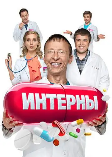Интерны смотреть онлайн бесплатно