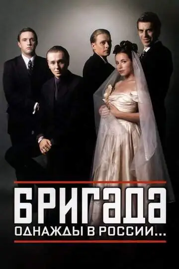Бригада смотреть онлайн бесплатно