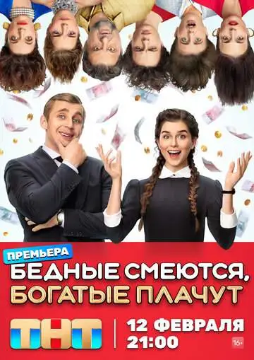 Бедные смеются, богатые плачут смотреть онлайн бесплатно