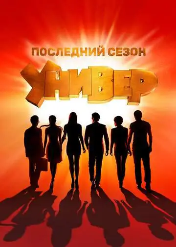Универ. Новая общага смотреть онлайн бесплатно
