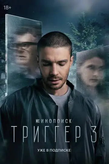 Триггер смотреть онлайн бесплатно