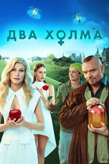 Два холма смотреть онлайн бесплатно