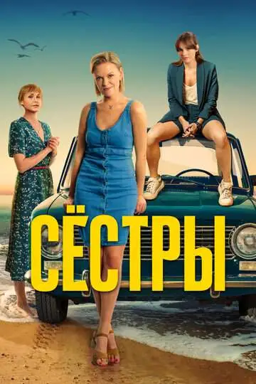 Сёстры смотреть онлайн бесплатно