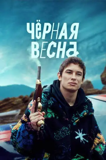 Чёрная весна смотреть онлайн бесплатно