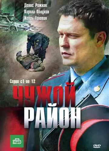 Чужой район смотреть онлайн бесплатно