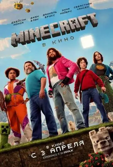 Minecraft в кино смотреть онлайн бесплатно