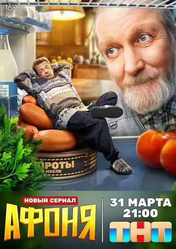 Афоня смотреть онлайн бесплатно