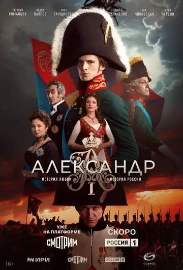 Александр I смотреть онлайн бесплатно