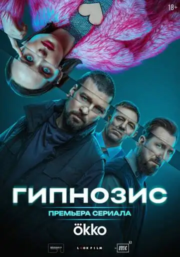 Гипнозис смотреть онлайн бесплатно