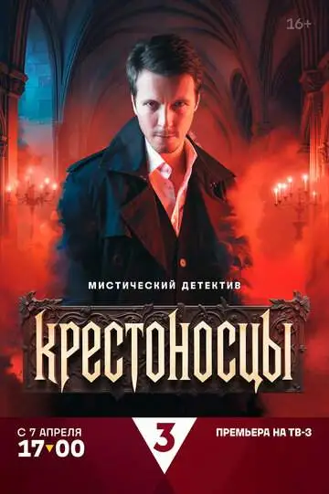 Крестоносцы смотреть онлайн бесплатно