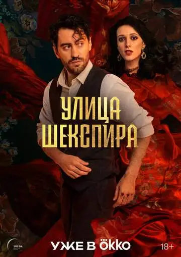 Улица Шекспира смотреть онлайн бесплатно