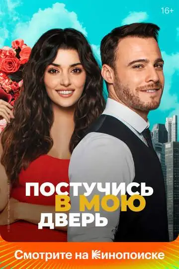 Постучись в мою дверь смотреть онлайн бесплатно