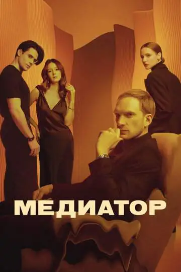 Медиатор смотреть онлайн бесплатно