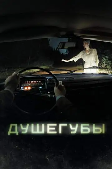 Душегубы смотреть онлайн бесплатно
