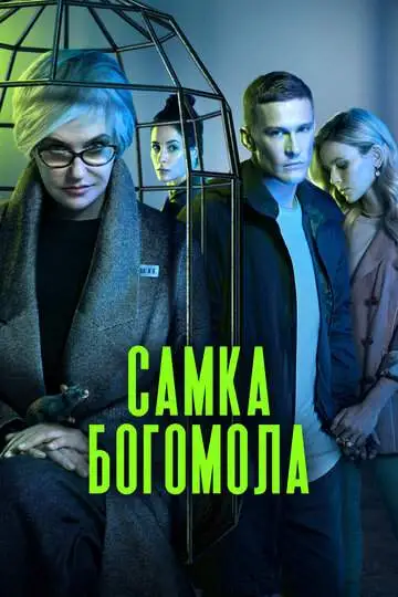 Самка богомола смотреть онлайн бесплатно