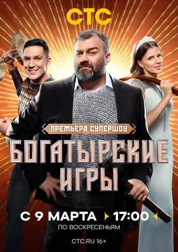 Богатырские игры смотреть онлайн бесплатно