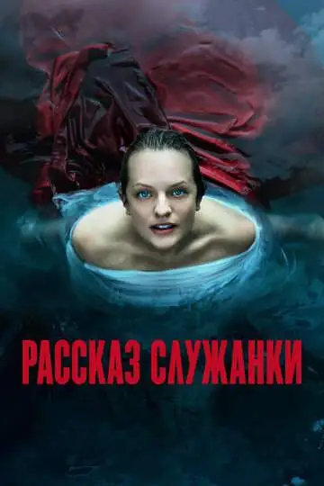 Рассказ служанки смотреть онлайн бесплатно