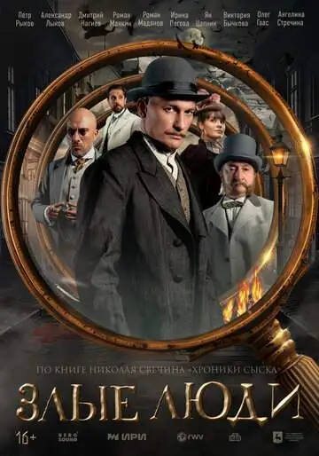 Злые люди смотреть онлайн бесплатно