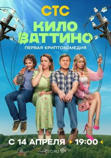 Киловаттино смотреть онлайн бесплатно