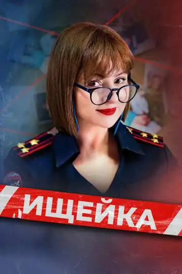 Ищейка смотреть онлайн бесплатно