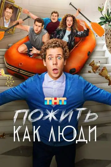 Пожить как люди смотреть онлайн бесплатно