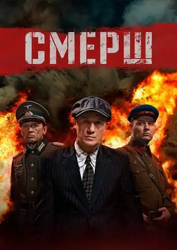 СМЕРШ смотреть онлайн бесплатно