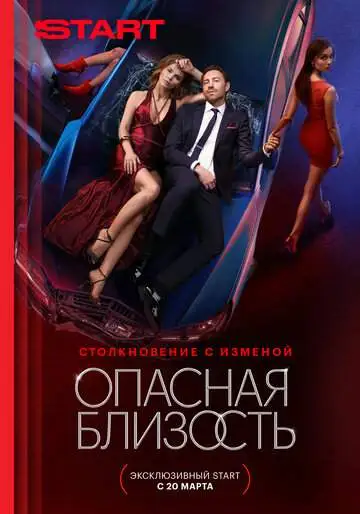 Опасная близость смотреть онлайн бесплатно