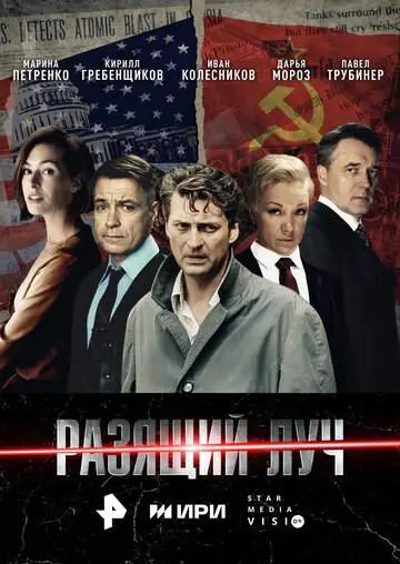 Разящий луч смотреть онлайн бесплатно