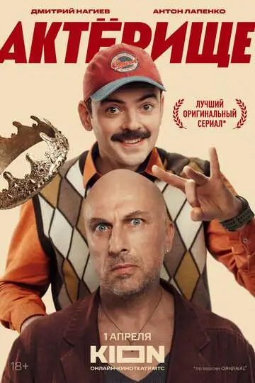 Актёрище смотреть онлайн бесплатно