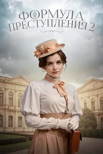 Формула преступления смотреть онлайн бесплатно