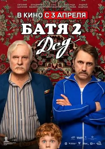 Батя 2. Дед смотреть онлайн бесплатно