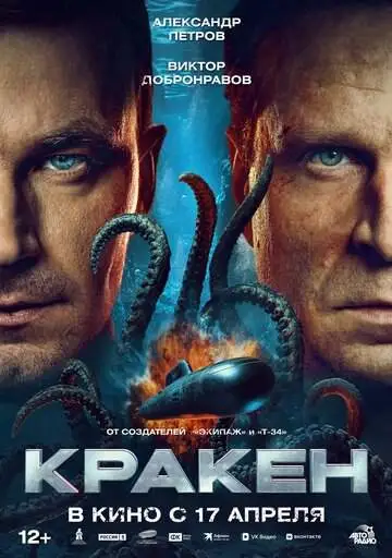 Кракен смотреть онлайн бесплатно