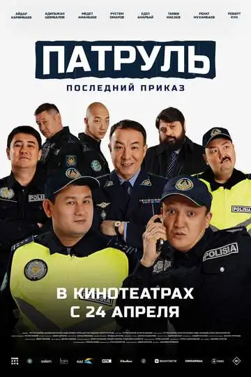 Патруль. Последний приказ смотреть онлайн бесплатно