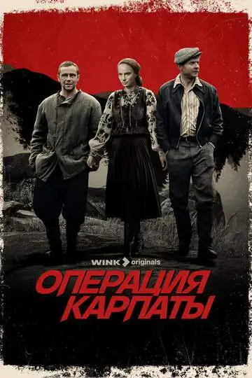 Операция «Карпаты» смотреть онлайн бесплатно