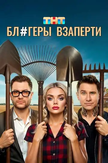 Блогеры взаперти смотреть онлайн бесплатно