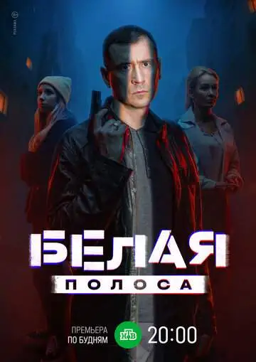 Белая полоса смотреть онлайн бесплатно