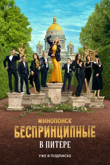 Беспринципные в Питере смотреть онлайн бесплатно
