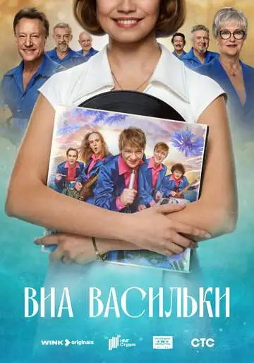 ВИА «Васильки» смотреть онлайн бесплатно