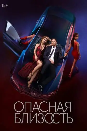 Опасная близость смотреть онлайн бесплатно